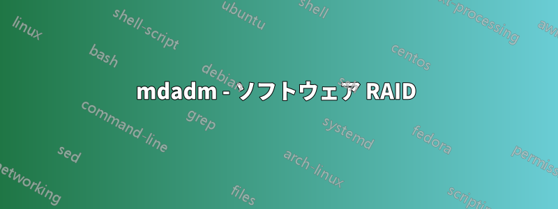 mdadm - ソフトウェア RAID