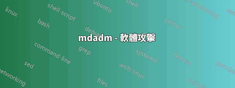 mdadm - 軟體攻擊