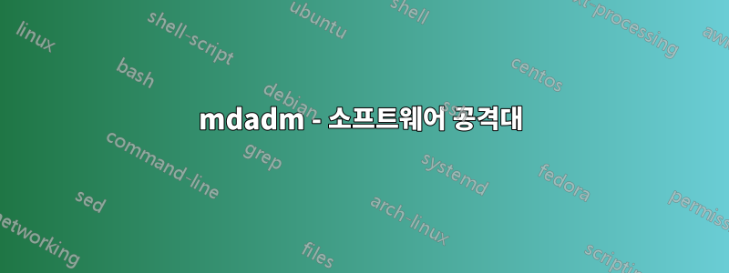 mdadm - 소프트웨어 공격대