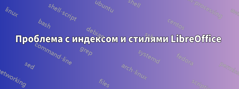 Проблема с индексом и стилями LibreOffice