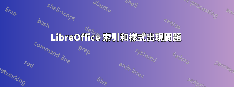 LibreOffice 索引和樣式出現問題