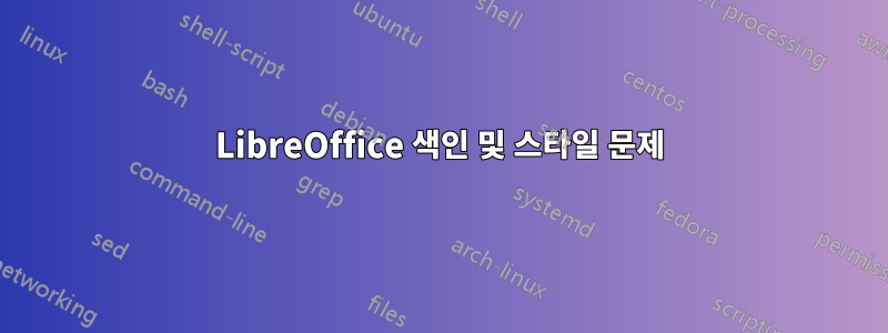 LibreOffice 색인 및 스타일 문제