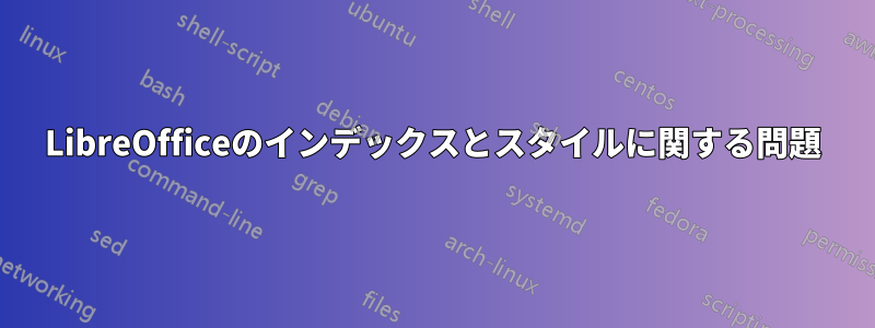 LibreOfficeのインデックスとスタイルに関する問題