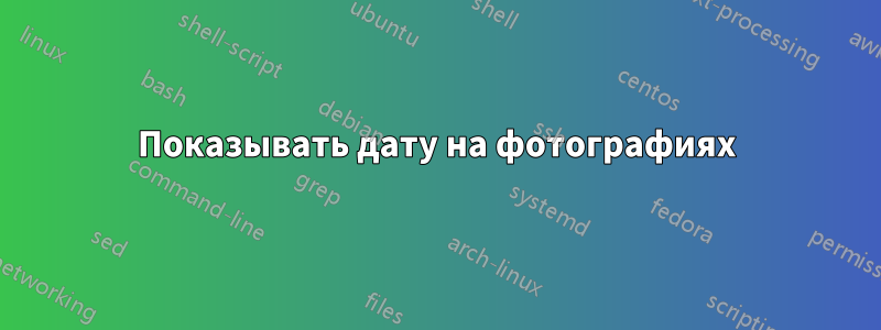 Показывать дату на фотографиях