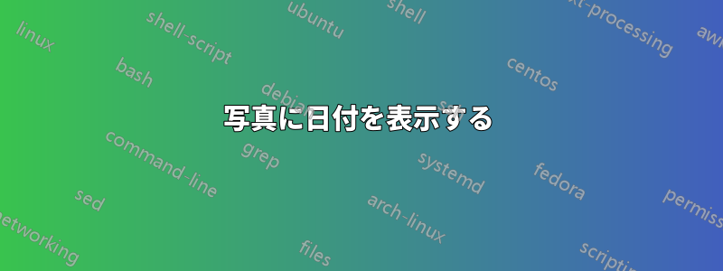 写真に日付を表​​示する