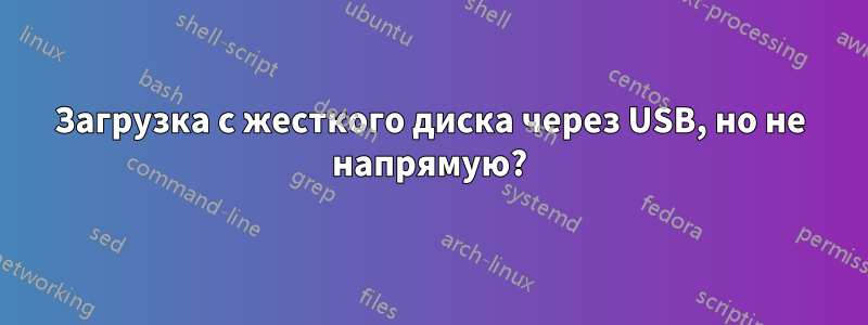 Загрузка с жесткого диска через USB, но не напрямую?