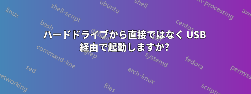 ハードドライブから直接ではなく USB 経由で起動しますか?