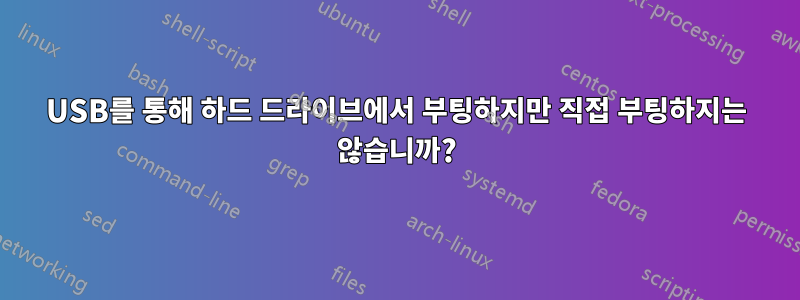 USB를 통해 하드 드라이브에서 부팅하지만 직접 부팅하지는 않습니까?