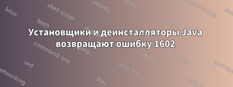 Установщики и деинсталляторы Java возвращают ошибку 1602