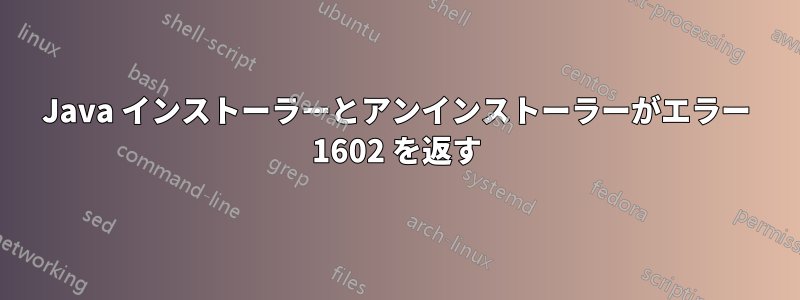 Java インストーラーとアンインストーラーがエラー 1602 を返す