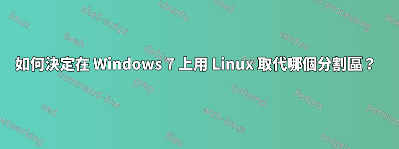 如何決定在 Windows 7 上用 Linux 取代哪個分割區？ 