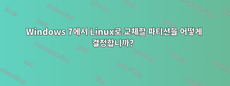 Windows 7에서 Linux로 교체할 파티션을 어떻게 결정합니까? 