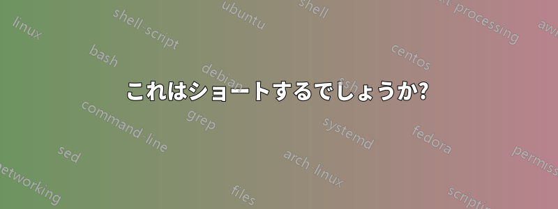 これはショートするでしょうか?