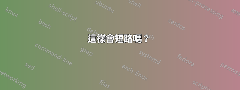 這樣會短路嗎？