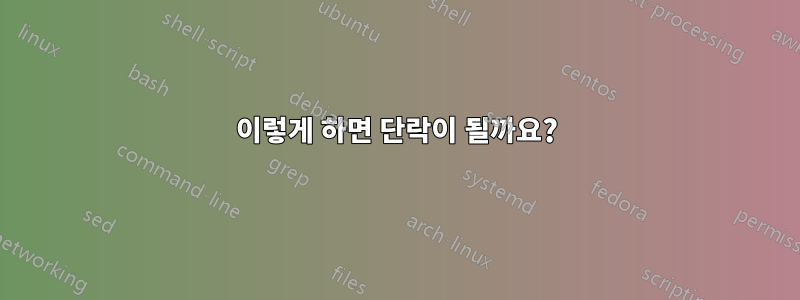 이렇게 하면 단락이 될까요?