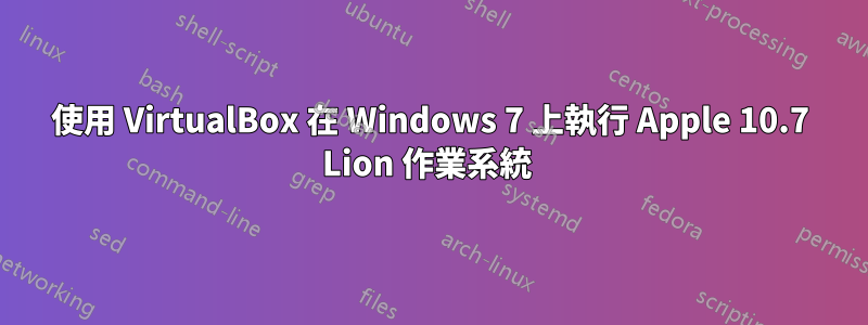 使用 VirtualBox 在 Windows 7 上執行 Apple 10.7 Lion 作業系統 