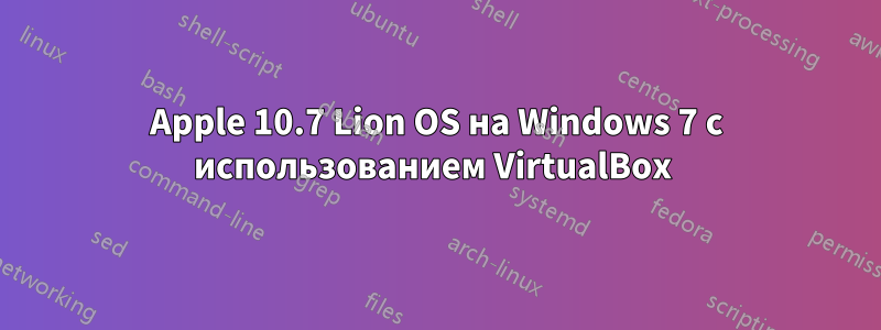 Apple 10.7 Lion OS на Windows 7 с использованием VirtualBox 