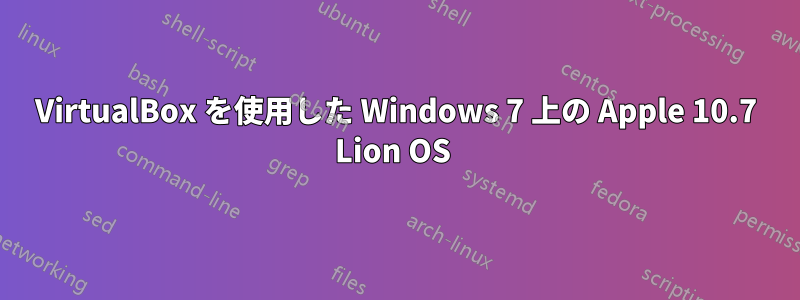 VirtualBox を使用した Windows 7 上の Apple 10.7 Lion OS 