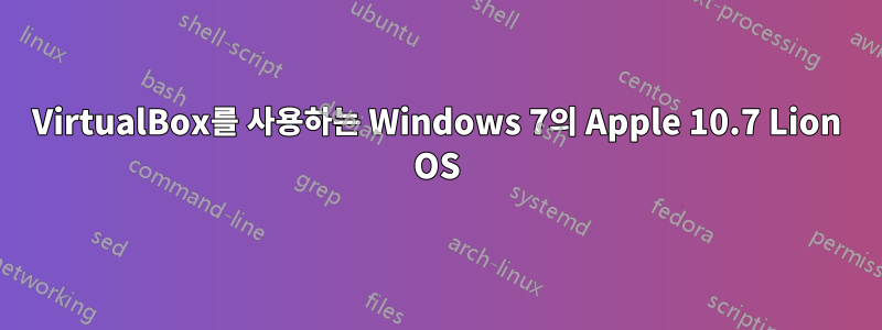 VirtualBox를 사용하는 Windows 7의 Apple 10.7 Lion OS