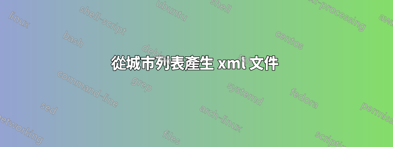 從城市列表產生 xml 文件