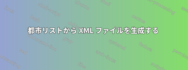 都市リストから XML ファイルを生成する