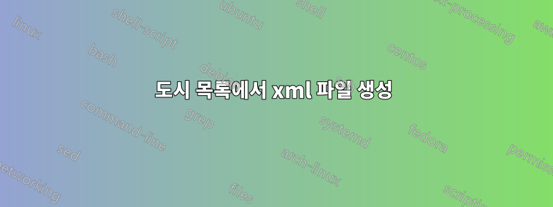 도시 목록에서 xml 파일 생성