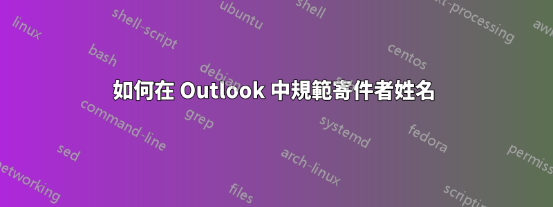 如何在 Outlook 中規範寄件者姓名