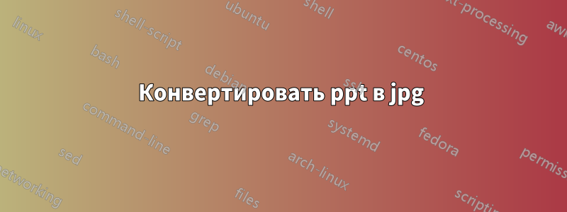 Конвертировать ppt в jpg