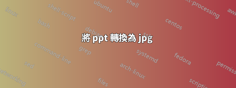 將 ppt 轉換為 jpg