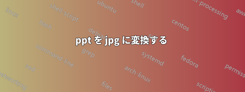 ppt を jpg に変換する