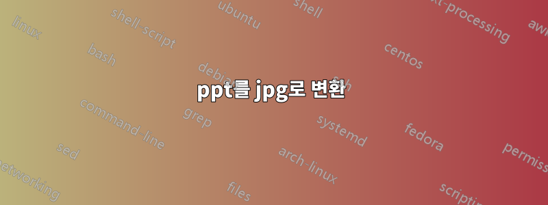 ppt를 jpg로 변환