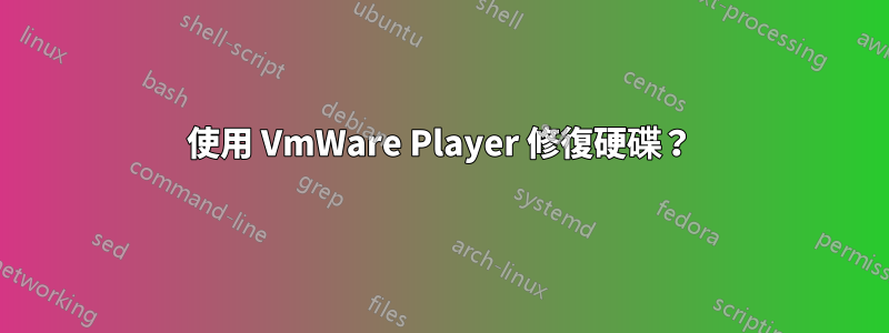 使用 VmWare Player 修復硬碟？