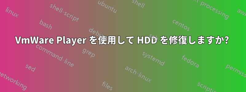 VmWare Player を使用して HDD を修復しますか?