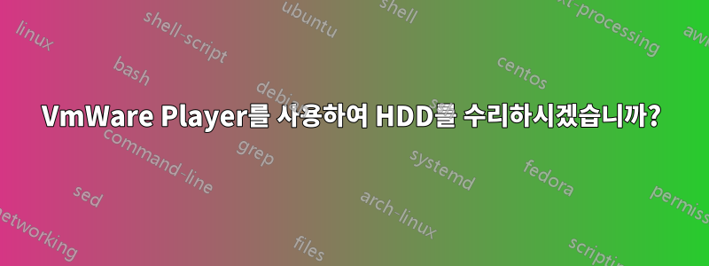 VmWare Player를 사용하여 HDD를 수리하시겠습니까?