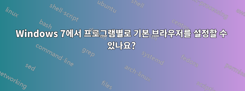 Windows 7에서 프로그램별로 기본 브라우저를 설정할 수 있나요?