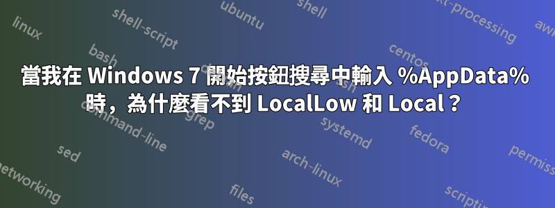 當我在 Windows 7 開始按鈕搜尋中輸入 %AppData% 時，為什麼看不到 LocalLow 和 Local？