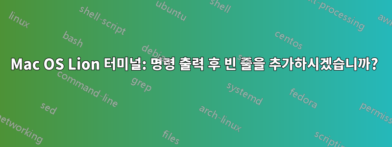 Mac OS Lion 터미널: 명령 출력 후 빈 줄을 추가하시겠습니까?