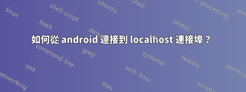 如何從 android 連接到 localhost 連接埠？