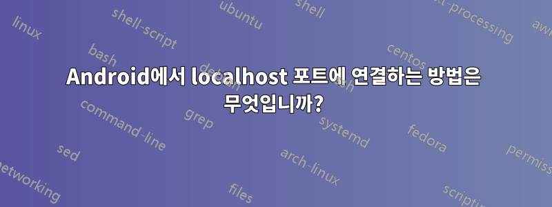 Android에서 localhost 포트에 연결하는 방법은 무엇입니까?