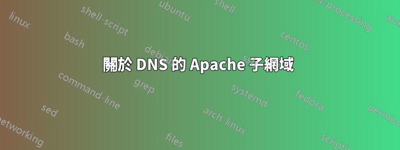 關於 DNS 的 Apache 子網域