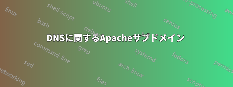 DNSに関するApacheサブドメイン