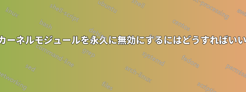 「lp」カーネルモジュールを永久に無効にするにはどうすればいいですか