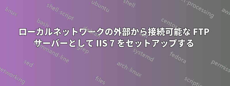 ローカルネットワークの外部から接続可能な FTP サーバーとして IIS 7 をセットアップする