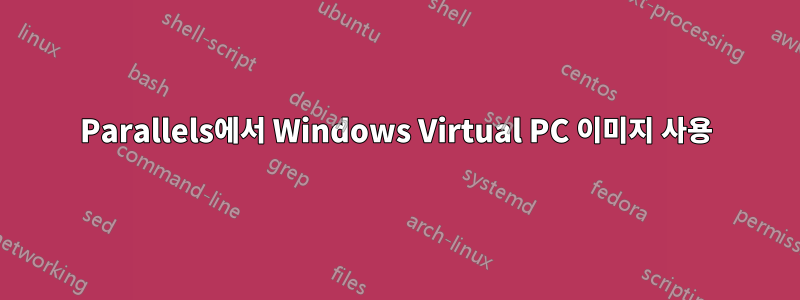 Parallels에서 Windows Virtual PC 이미지 사용