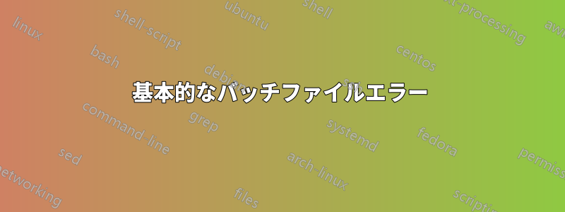 基本的なバッチファイルエラー