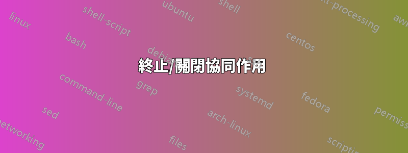 終止/關閉協同作用