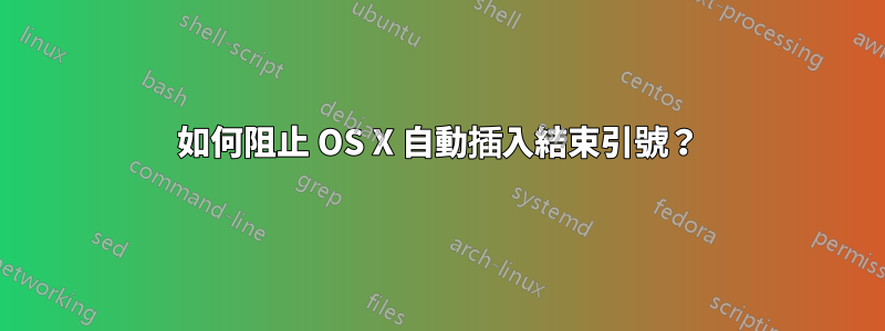 如何阻止 OS X 自動插入結束引號？