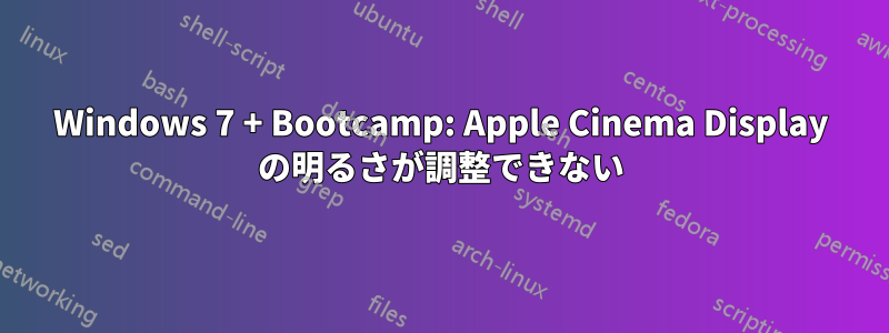 Windows 7 + Bootcamp: Apple Cinema Display の明るさが調整できない