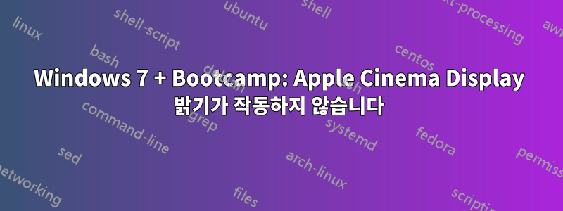 Windows 7 + Bootcamp: Apple Cinema Display 밝기가 작동하지 않습니다