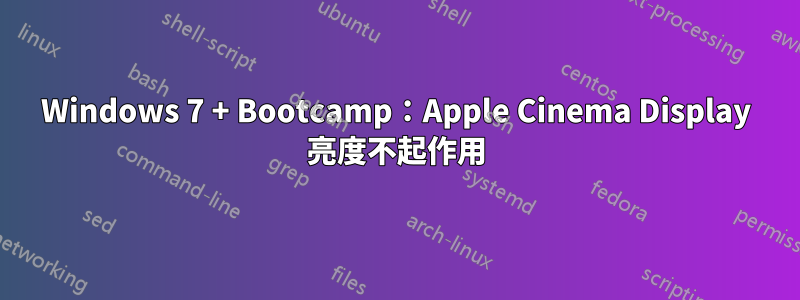 Windows 7 + Bootcamp：Apple Cinema Display 亮度不起作用